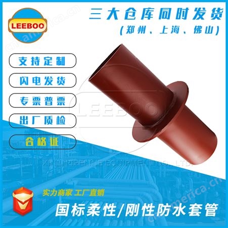 LEEBOO/利博防水套管 柔性 刚性 预埋套管 可定制