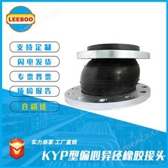 KYP偏心异径橡胶软接头 耐高压可曲挠 直通式 避震  LEEBOO/利博