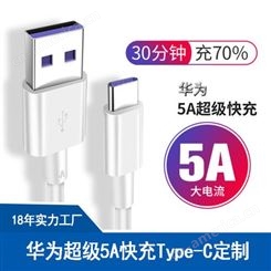 5A超级快充Type C数据线厂家 广东深圳USB适用华为快充数据线定制
