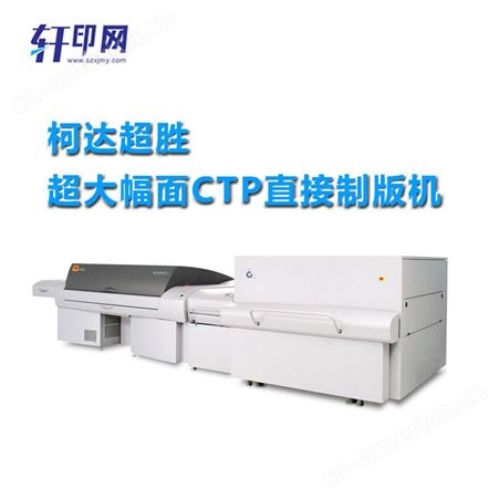 柯达超胜VLF超大幅面CTP直接制版机Q3600 印刷制版机