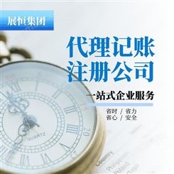 杭州代理记账 公司注册 -展恒集团