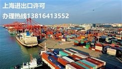 上海进出口许可资质咨询办理