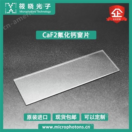 MP-CAF-75-25-1筱晓光子CaF2氟化钙窗片经久耐用不易溶解性价比高