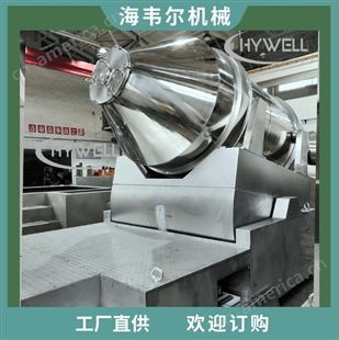 二维运动混合机  二维运动混料机 二维混料机  海韦尔机械直供