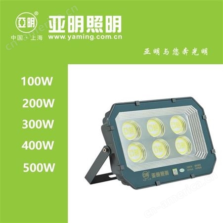 上海亚明照明LED投光灯50W/100W/200W/300W/400W/500W 9090系列 IP66