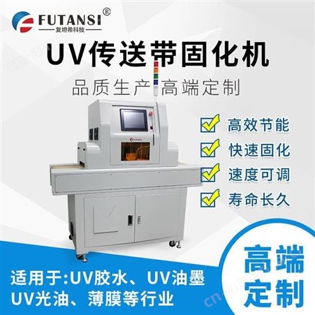 固化炉 UV固化炉 UVLED固化炉 UV胶水固化机