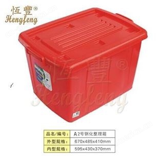 四川省恒丰塑胶厂家直供钢化整理箱塑料钢化储物箱670*485*410mm