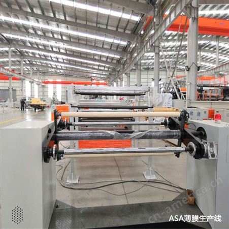 ASA薄膜生产线 ASA薄膜设备 ASA薄膜生产机器 ASA共挤薄膜设备