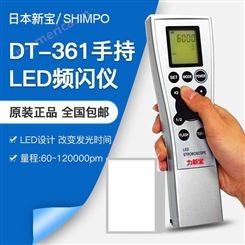 日本新宝 shimpo 手持式LED频闪仪 DT-361
