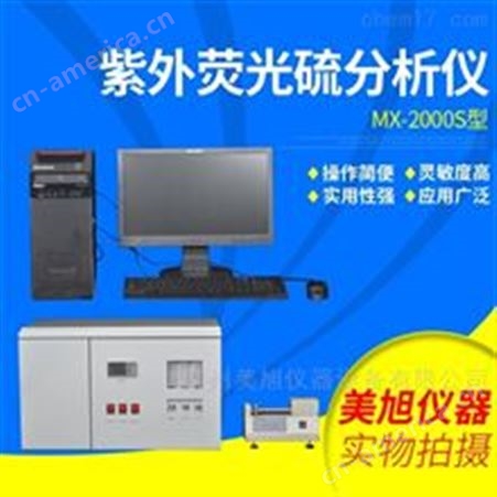 MX-2000S紫外荧光硫含量分析仪