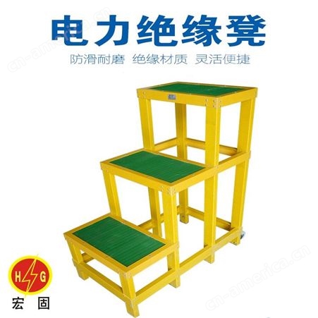 宏固电气电力绝缘凳 电工绝缘高低凳 矿用绝缘平台 1.2米高移动玻璃钢凳