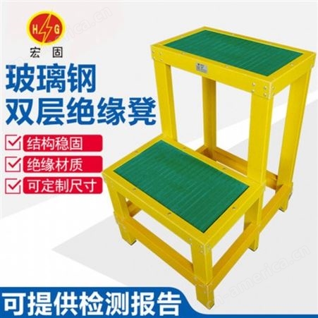 宏固电气电力绝缘凳 电工绝缘高低凳 矿用绝缘平台 1.2米高移动玻璃钢凳