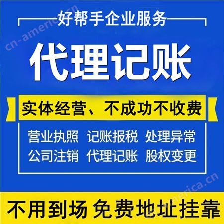 上海代理记账公司_好帮手企业服务 专人专职 高效办理