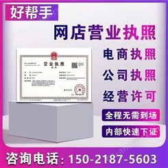 上海营业执照 好帮手财税 营业执照办理 营业执照注册流程 营业执照费用  电商营业执照办理