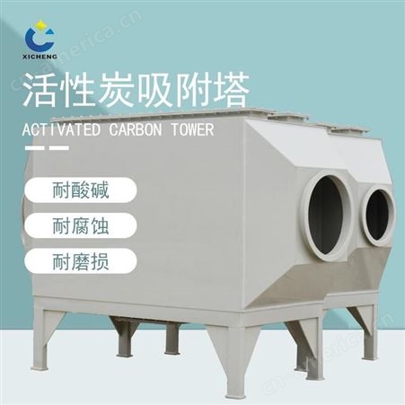 废气处理活性炭吸附箱熙诚环保pp活性炭过滤箱设备定制性能可靠