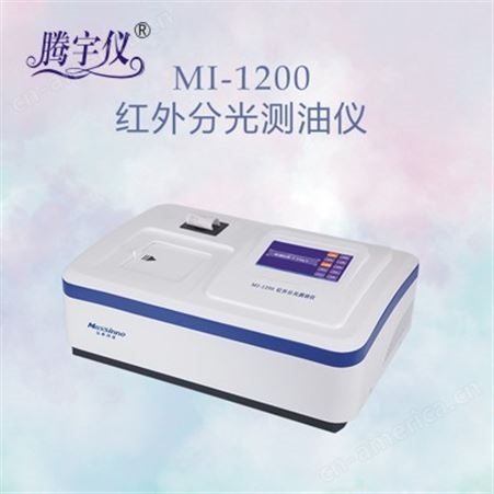 TY-MI1200TY-MI1200红外分光测油仪，智能型紫外分光测油仪