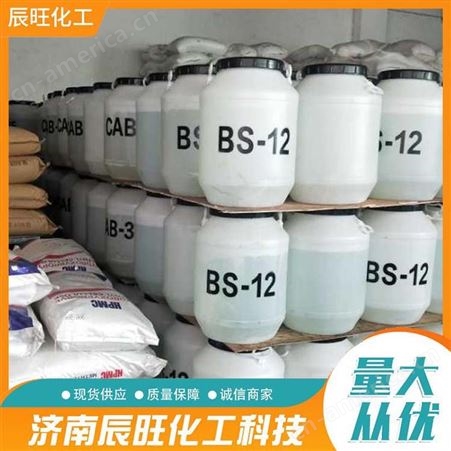 辰旺化工 BS-12表面活性剂十二烷基二甲基甜菜碱洗涤原料