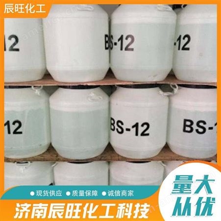辰旺化工 BS-12表面活性剂十二烷基二甲基甜菜碱洗涤原料
