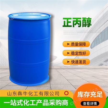 工业级供应桶装正丙醇有机溶剂 现货库存无色透明液体高含量工业清洗剂