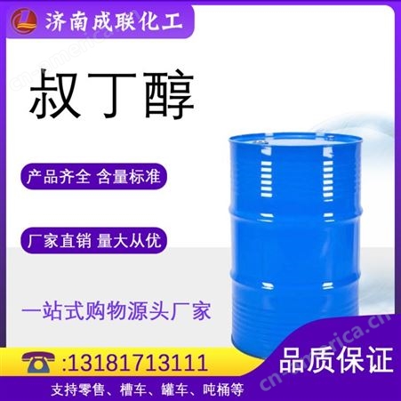 现货 2-甲基-2-丙醇 叔丁醇工业级含量99% 塑料和油漆涂料叔丁醇