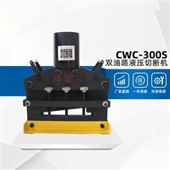 电动双油路液压切断机CWC-300S 出力100吨 铜铝排铁板切断机