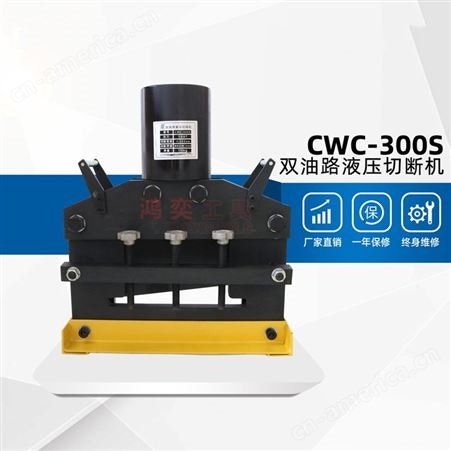 电动双油路液压切断机CWC-300S 出力100吨 铜铝排铁板切断机