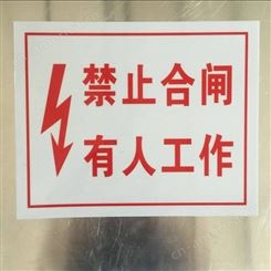 安全标示牌 电力标识牌 禁止合闸 有人工作