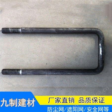 建筑U型螺栓生产厂家 鹤壁国标U型螺栓价格  九制建材