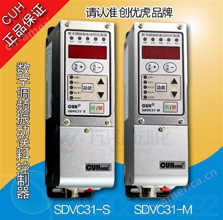 原装创优虎CUH SDVC31-S M智能数字调频振动盘送料控制器调速器