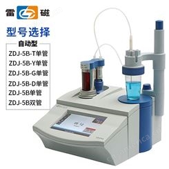 上海雷磁全自动电位滴定仪ZDJ-5B单管路库伦调节氧化还原测试仪