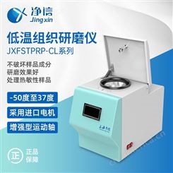 组织研磨仪净信JXFSTPRP-CL系列低温组织研磨仪 全自动样品研磨仪