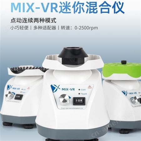 拓赫小型涡旋振荡器MIX-VR可调速混合器混匀仪