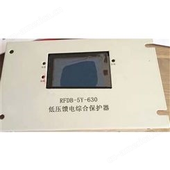 济源瑞丰RFDB-5Y-630低压馈电综合保护器
