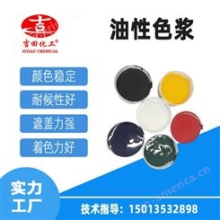 吉田高浓度油性色浆用于涂料油漆不饱和聚酯树脂环氧地坪色浆