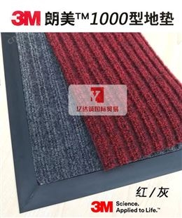 3M地毯1000# 朗美地垫 吸水除尘防滑 条纹红色 灰色