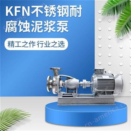 羊城水泵KFN不锈钢耐腐蚀泥浆泵卧式离心泵