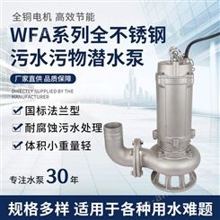 东莞羊城水泵WFA全不锈钢污水泵 污水污物潜水泵 耐酸碱化工排污潜水泵
