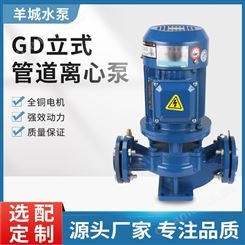 羊城-GD管道离心泵 恒压泵空调冷却循环泵农场喷淋泵 立式单级清水泵