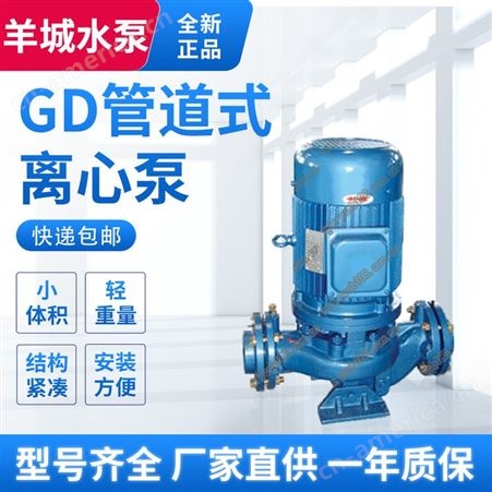 羊城GD立式管道离心泵 管道增压泵 体积小重量轻占用空间少