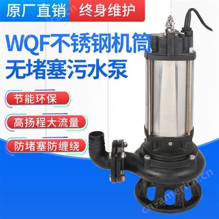 羊城WQF型不锈钢机筒无堵塞污水泵 潜水排污泵