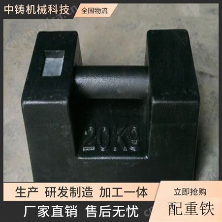 中铸机械专业生产电梯配重块A机床配重支持来图定制
