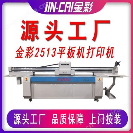 金彩平板印刷机2513 平板打印机 UV平板机打印机 郑州 直销