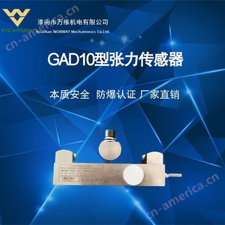 皮带机张力传感器矿用 万维矿用GAD10型皮带机张力传感器