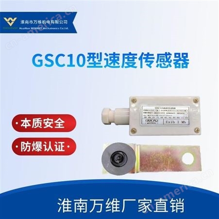 GSC10型万维皮带机GSC10型速度保护 GSC10矿用速度传感器