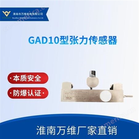 GAD10矿用GAD10型张力传感器 矿用万维皮带机张力传感器