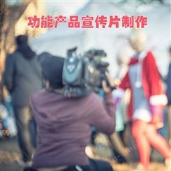 功能产品宣传片制作 北京附近 永盛视源