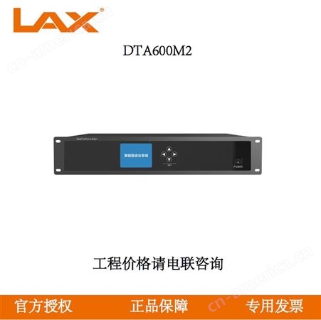 锐丰LAX DTA600M2 智能型会议系统主机  DTA数字会议系统