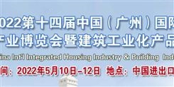 2022广州建筑展2022广州集成住宅产业博览会