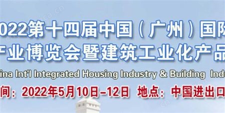 2022广州建筑展2022广州集成住宅产业博览会