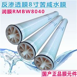 润膜RM-BW-8040反渗透膜 8寸RO膜工业水处理纯净水设备专用高压膜